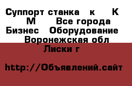 Суппорт станка  1к62,16К20, 1М63. - Все города Бизнес » Оборудование   . Воронежская обл.,Лиски г.
